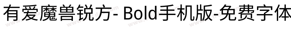 有爱魔兽锐方- Bold手机版字体转换